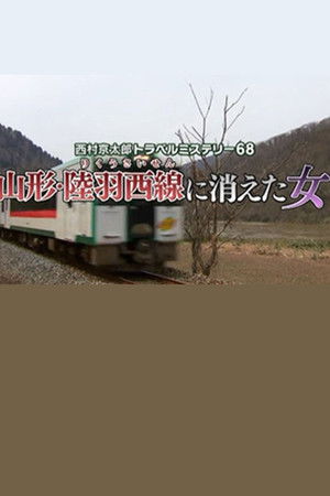 西村京太郎トラベルミステリー68　山形・陸羽西線に消えた女