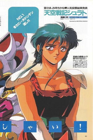 天空戦記シュラト 創世への暗闘