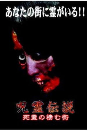 呪霊伝説 Vol.2 怨念の渦巻く街