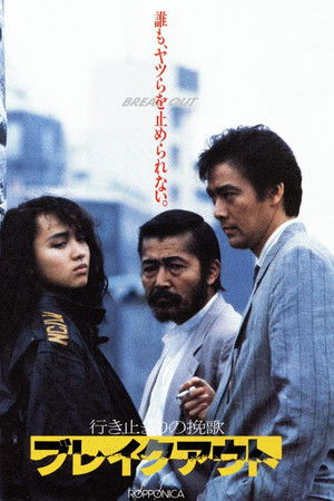行き止まりの挽歌 ブレイクアウト