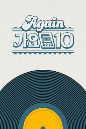 Again 가요톱10