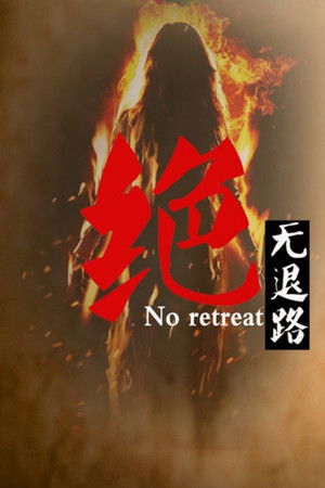 绝无退路