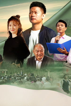 爱在青山绿水间