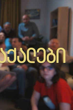 ჩემი ცოლის დაქალები