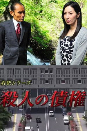 森村誠一の終着駅シリーズ30・殺人の債権