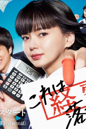 これは経費で落ちません！