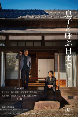 息子と呼ぶ日まで