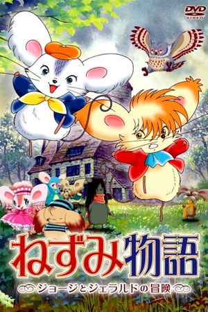 ねずみ物語 〜ジョージとジェラルドの冒険〜