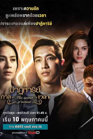 ปาฏิหาริย์กาลเวลา