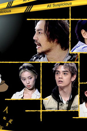 嫌疑事件簿