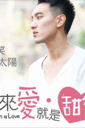 原來愛·就是甜蜜