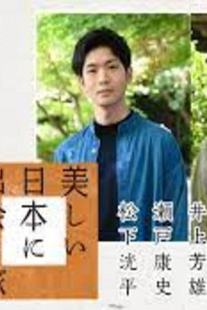 美しい日本に出会う旅