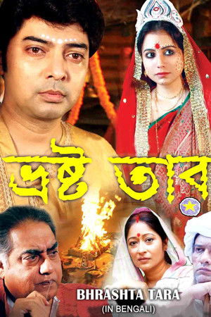 ভ্রষ্ট তারা