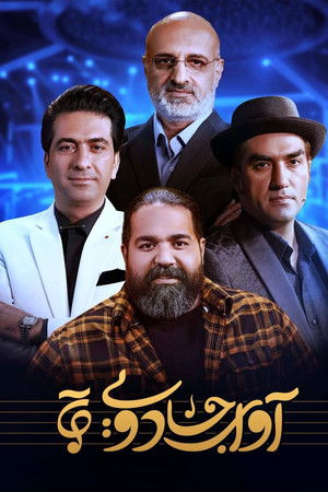 آوای جادویی