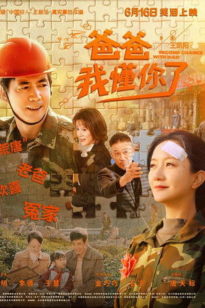 爸爸，我懂你了