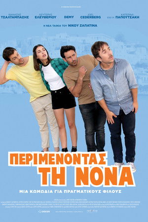 Περιμένοντας τη Νονά