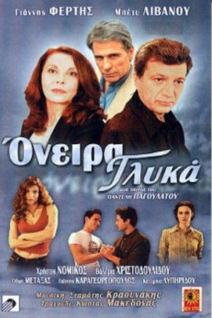 Όνειρα γλυκά