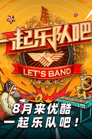 一起乐队吧