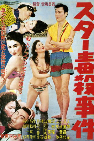 スター毒殺事件