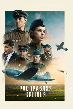 Расправляя крылья