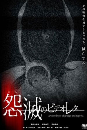 怨滅のビデオレター