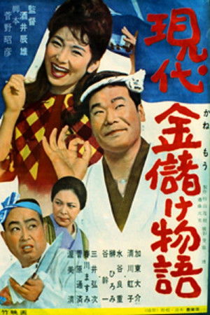 現代金儲け物語