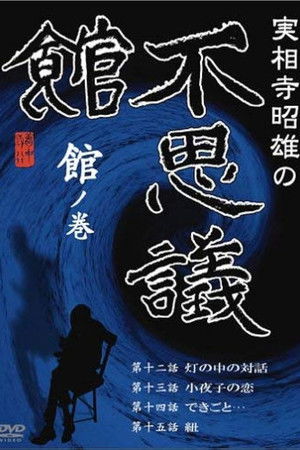 実相寺昭雄の不思議館 館の巻
