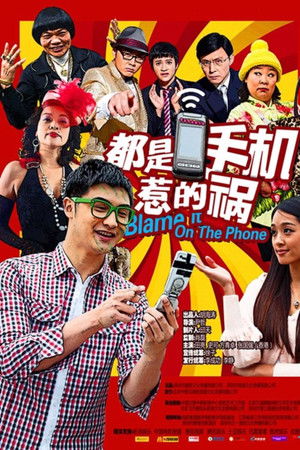 都是手机惹的祸