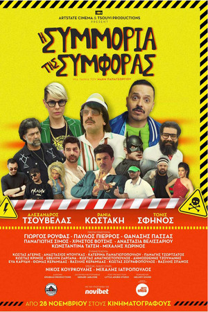 Η Συμμορία της Συμφοράς