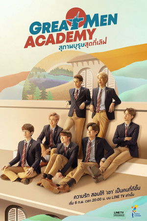 สุภาพบุรุษสุดที่เลิฟ