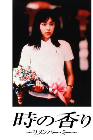 時の香り~リメンバー・ミー~