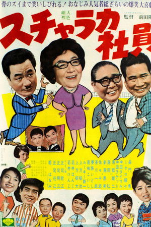 スチャラカ社員