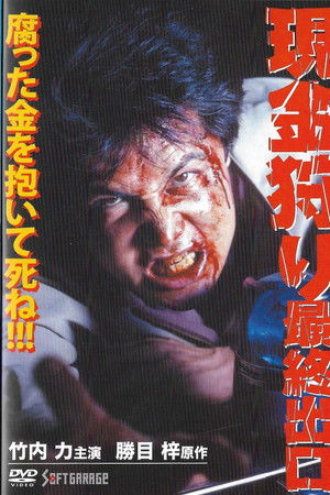 現金狩り　最終出口