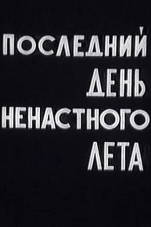 Последний день ненастного лета