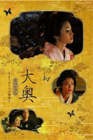 大奥スペシャル～もうひとつの物語～