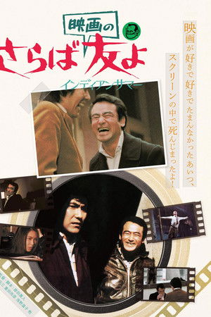 さらば映画の友よ インディアンサマー