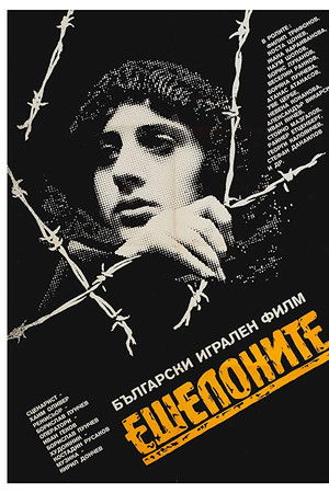 Ешелоните на смъртта