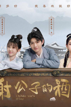 谢公子的酒