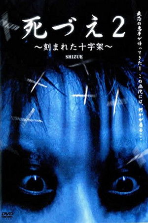 死づえ2～刻まれた十字架～