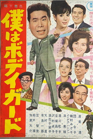 僕はボディガード