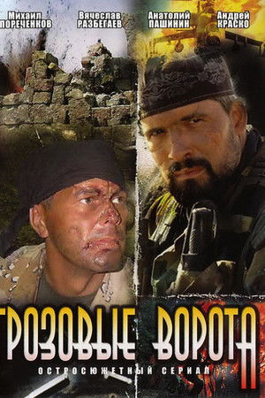 Грозовые ворота