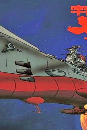 宇宙戦艦ヤマト