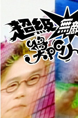 超級無敵獎門人之再戰江湖