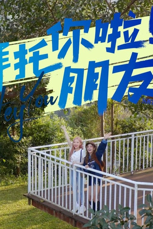 拜托你啦！朋友