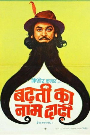 बढ़ती का नाम दाढ़ी