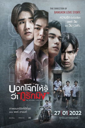 บอกโลกให้รู้ว่า "กูรักมึง"