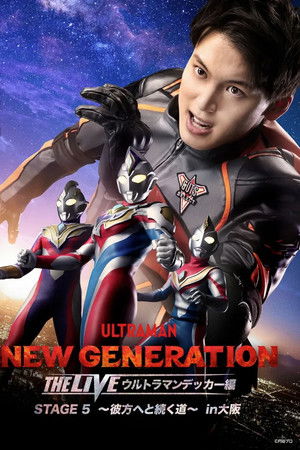 NEW GENERATION THE LIVE ウルトラマンデッカー編 STAGE5 〜彼方へと続く道〜