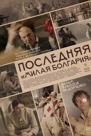 Последняя «Милая Болгария»