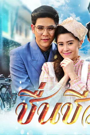 ชื่นชีวา