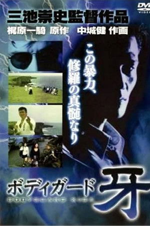 修羅の黙示録 ボディーガード牙